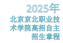 Beat365中文官方网站2025高招自主招生章程
