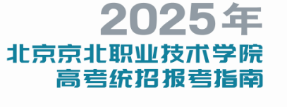 2025年Beat365中文官方网站高考统招报考指南