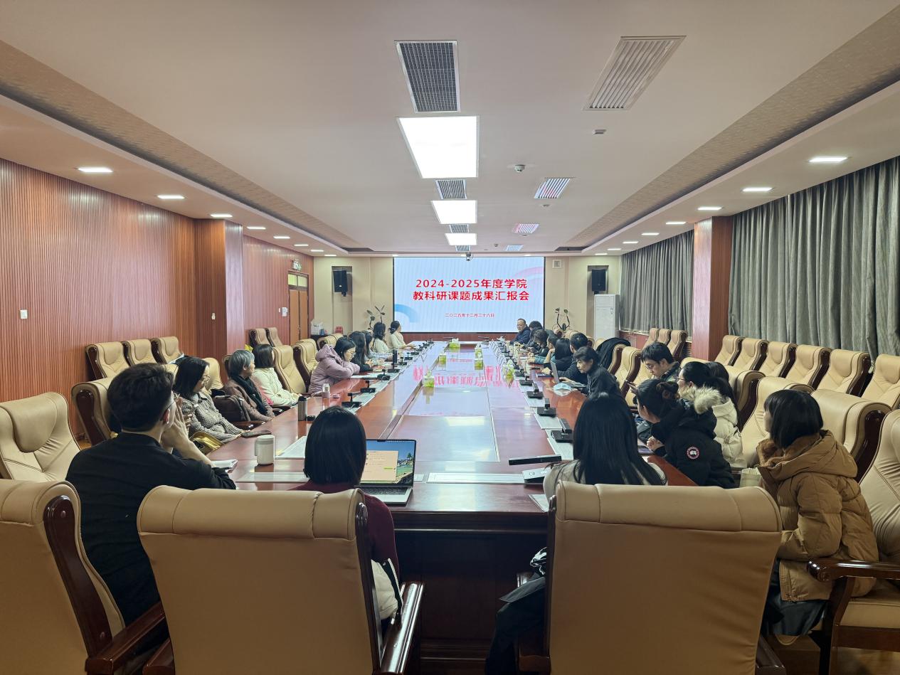 科研赋能教学 成果引领发展 ——科研处组织召开2024-2025年度教科研课题成果汇报会